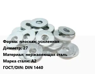 Шайба плоская, усиленная D=27 нержавеющая сталь Сталь: А2 ГОСТ: DIN 1440